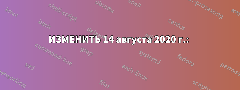 ИЗМЕНИТЬ 14 августа 2020 г.: