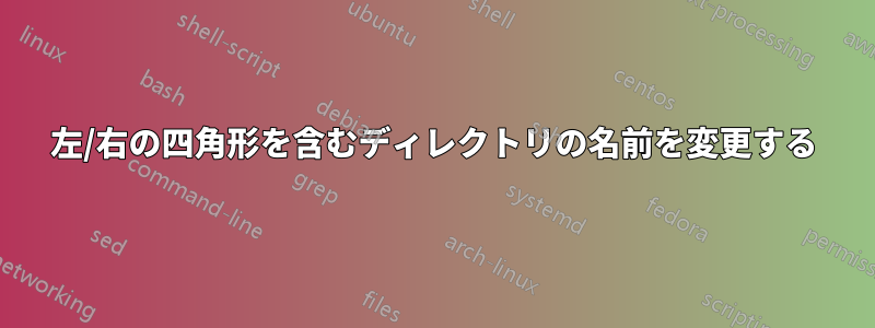 左/右の四角形を含むディレクトリの名前を変更する