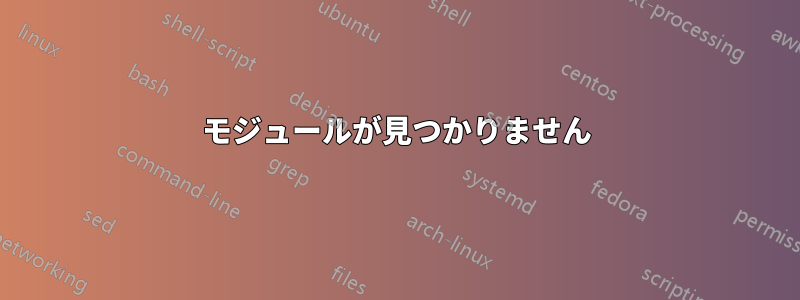 モジュールが見つかりません