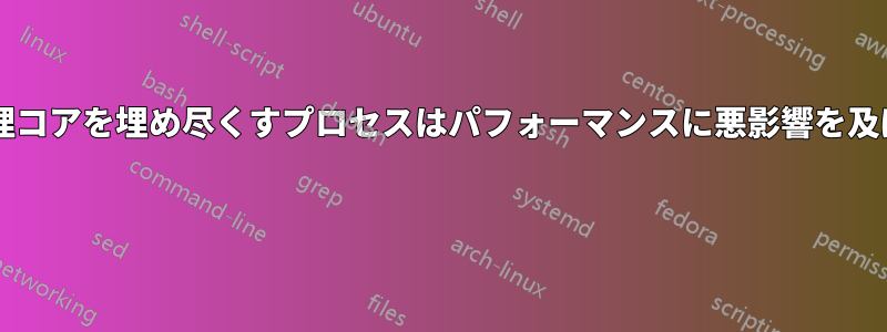 すべての論理コアを埋め尽くすプロセスはパフォーマンスに悪影響を及ぼしますか? 