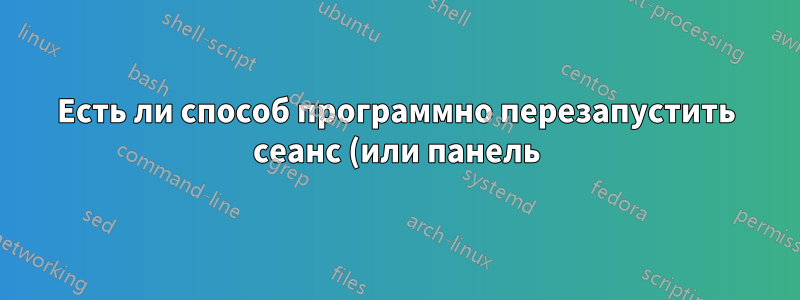 Есть ли способ программно перезапустить сеанс (или панель) tmux?