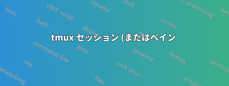 tmux セッション (またはペイン) をプログラムで再起動する方法はありますか?