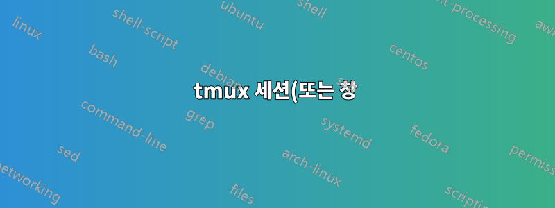 tmux 세션(또는 창)을 프로그래밍 방식으로 다시 시작하는 방법이 있습니까?