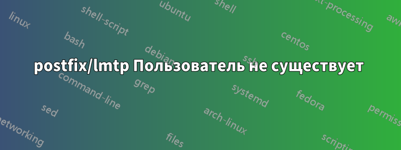postfix/lmtp Пользователь не существует