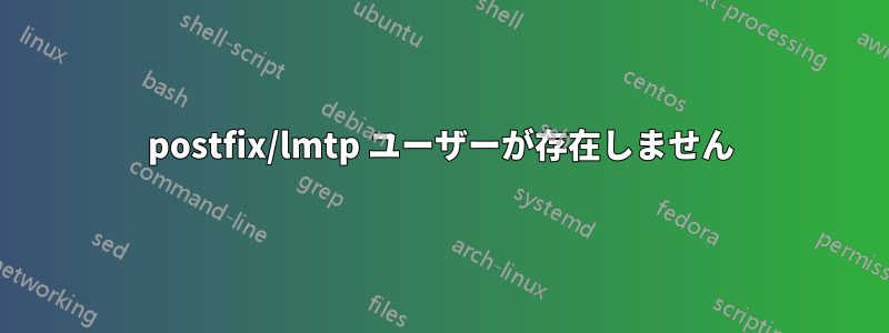 postfix/lmtp ユーザーが存在しません