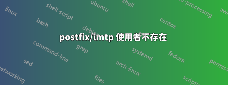 postfix/lmtp 使用者不存在