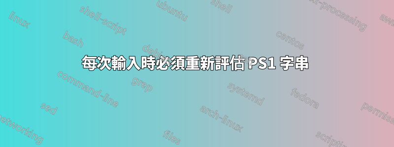 每次輸入時必須重新評估 PS1 字串