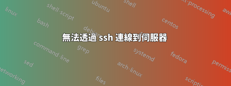 無法透過 ssh 連線到伺服器