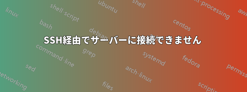 SSH経由でサーバーに接続できません