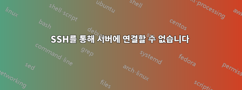 SSH를 통해 서버에 연결할 수 없습니다