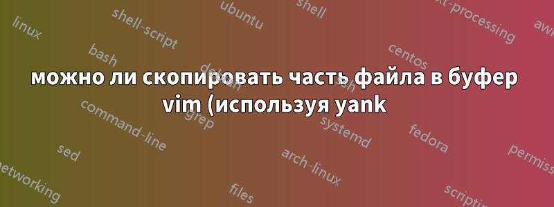 можно ли скопировать часть файла в буфер vim (используя yank) и вставить его в приложение Windows? (например, в PowerPoint) через VNC?