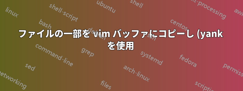 ファイルの一部を vim バッファにコピーし (yank を使用)、それを Windows アプリに貼り付けることはできますか? (たとえば、PowerPoint に) VNC 経由で貼り付けることはできますか?