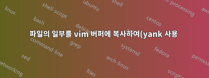 파일의 일부를 vim 버퍼에 복사하여(yank 사용) Windows 앱에 붙여넣을 수 있나요? (Powerpoint와 마찬가지로) vnc를 통해?