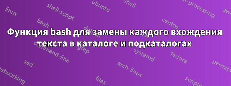 Функция bash для замены каждого вхождения текста в каталоге и подкаталогах