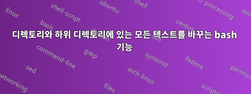 디렉토리와 하위 디렉토리에 있는 모든 텍스트를 바꾸는 bash 기능