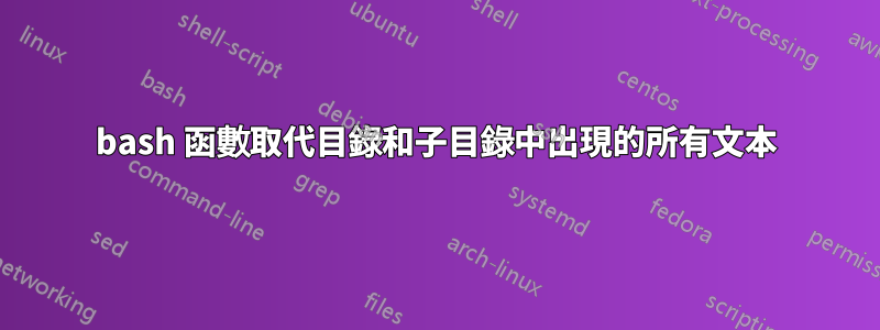 bash 函數取代目錄和子目錄中出現的所有文本