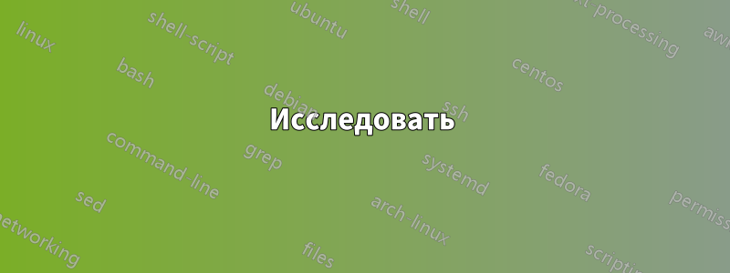 Исследовать