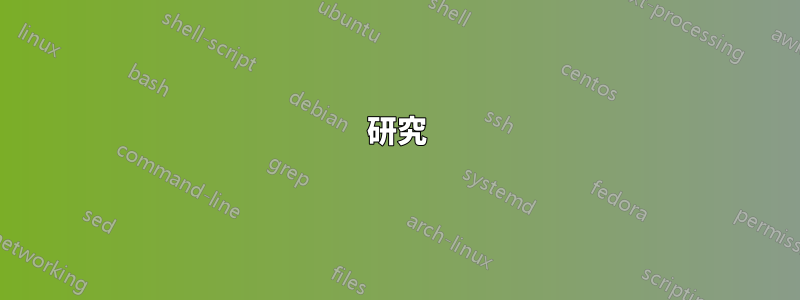 研究