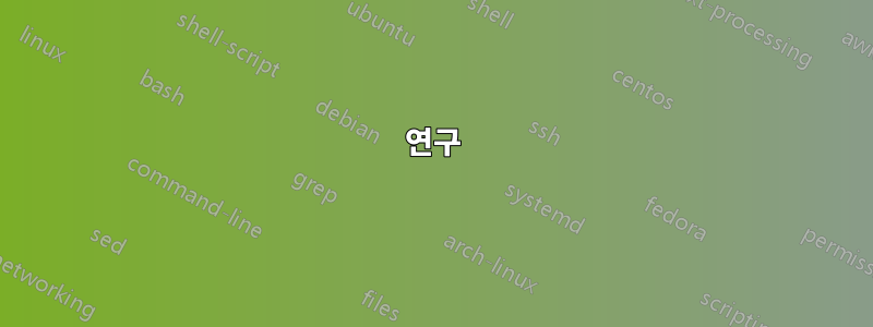 연구