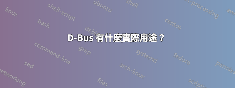 D-Bus 有什麼實際用途?