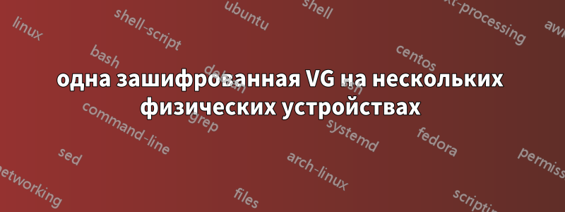 одна зашифрованная VG на нескольких физических устройствах