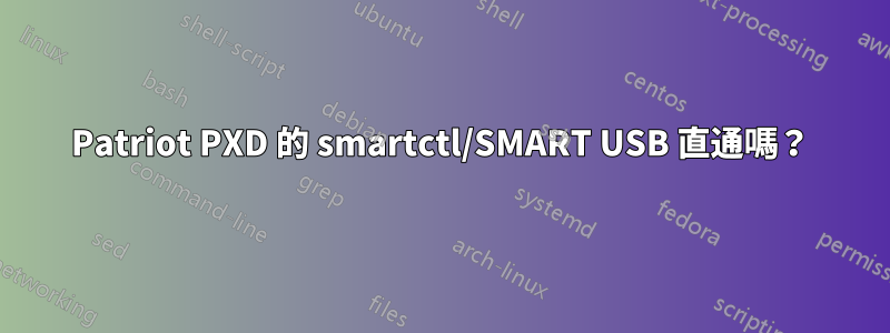Patriot PXD 的 smartctl/SMART USB 直通嗎？