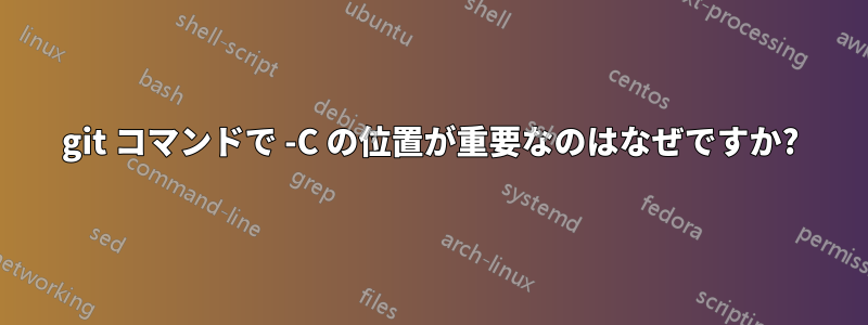 git コマンドで -C の位置が重要なのはなぜですか?