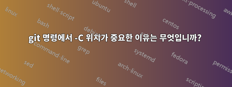 git 명령에서 -C 위치가 중요한 이유는 무엇입니까?