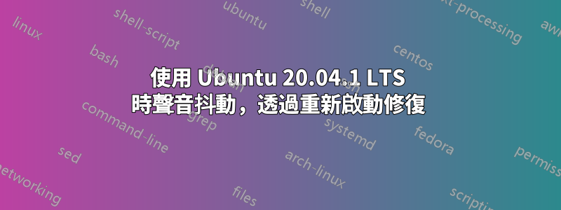 使用 Ubuntu 20.04.1 LTS 時聲音抖動，透過重新啟動修復