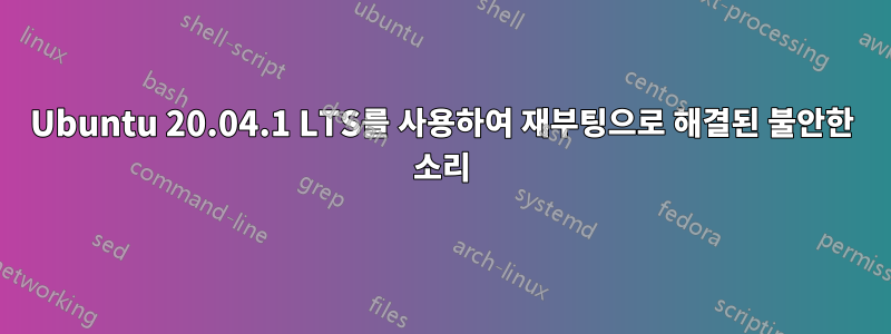 Ubuntu 20.04.1 LTS를 사용하여 재부팅으로 해결된 불안한 소리