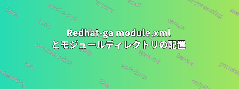 Redhat-ga module.xml とモジュールディレクトリの配置