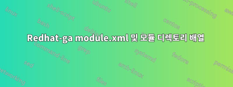Redhat-ga module.xml 및 모듈 디렉토리 배열