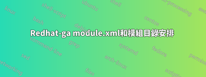 Redhat-ga module.xml和模組目錄安排