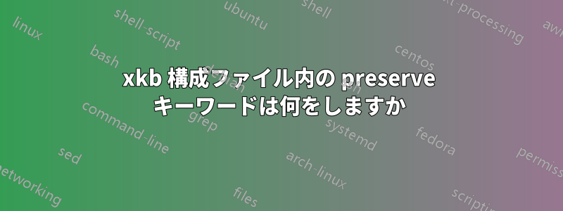 xkb 構成ファイル内の preserve キーワードは何をしますか