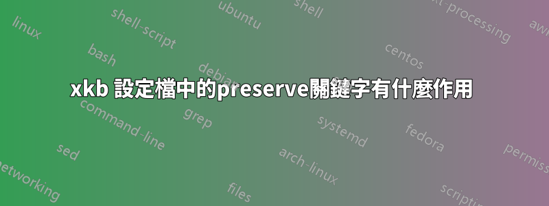 xkb 設定檔中的preserve關鍵字有什麼作用