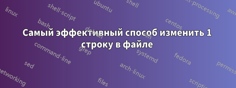 Самый эффективный способ изменить 1 строку в файле