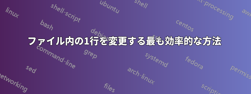ファイル内の1行を変更する最も効率的な方法