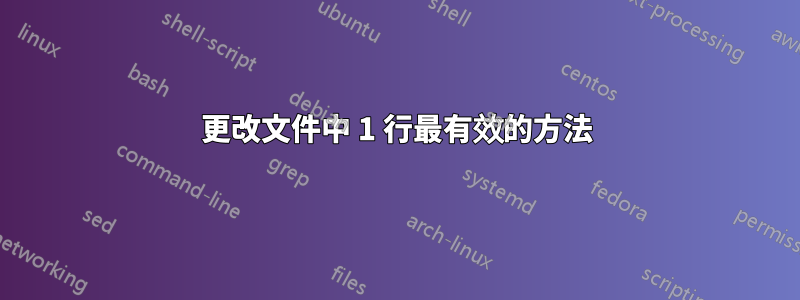 更改文件中 1 行最有效的方法