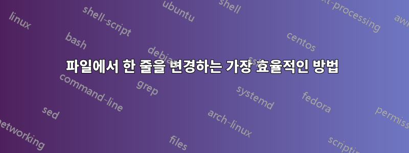 파일에서 한 줄을 변경하는 가장 효율적인 방법