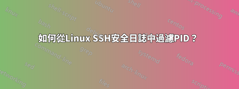 如何從Linux SSH安全日誌中過濾PID？