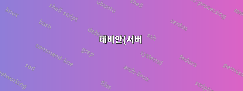 데비안(서버) 설치 후 자동으로 특정 경로에 특정 파일을 두는 방법은 무엇입니까?