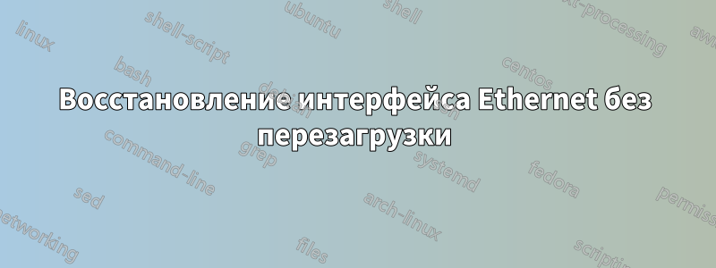 Восстановление интерфейса Ethernet без перезагрузки
