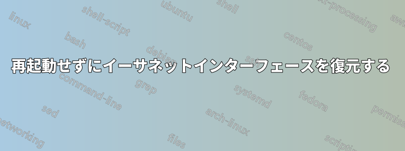 再起動せずにイーサネットインターフェースを復元する