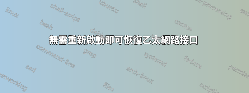 無需重新啟動即可恢復乙太網路接口