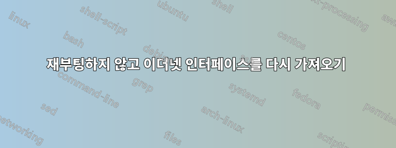 재부팅하지 않고 이더넷 인터페이스를 다시 가져오기