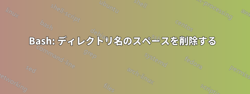 Bash: ディレクトリ名のスペースを削除する 