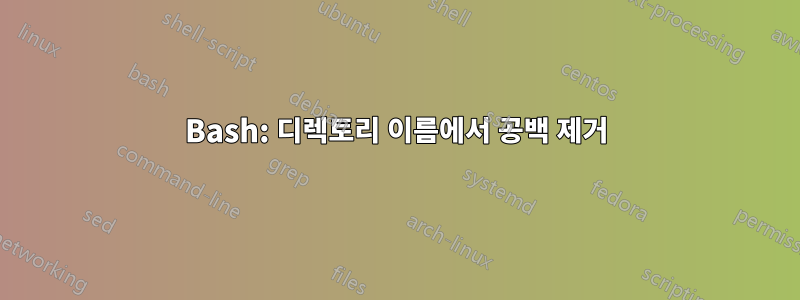 Bash: 디렉토리 이름에서 공백 제거