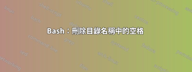 Bash：刪除目錄名稱中的空格
