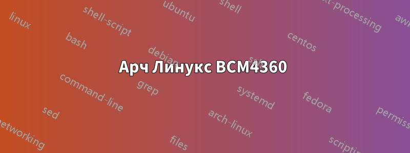 Арч Линукс BCM4360