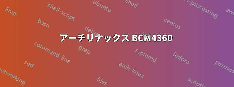 アーチリナックス BCM4360